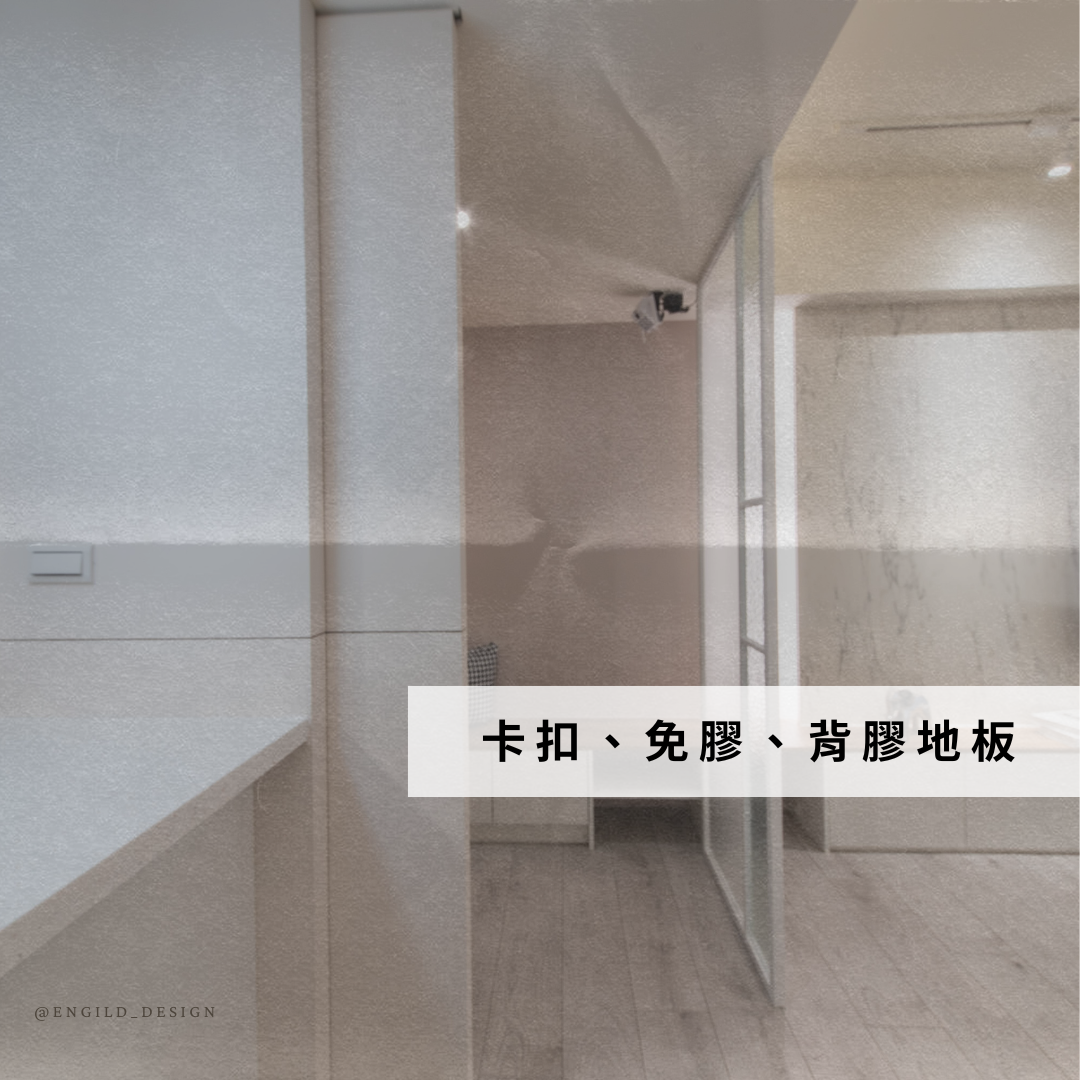 一次搞懂卡扣地板、免膠地板、背膠地板的差異！